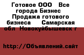 Готовое ООО - Все города Бизнес » Продажа готового бизнеса   . Самарская обл.,Новокуйбышевск г.